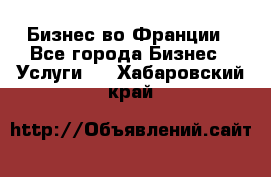 Бизнес во Франции - Все города Бизнес » Услуги   . Хабаровский край